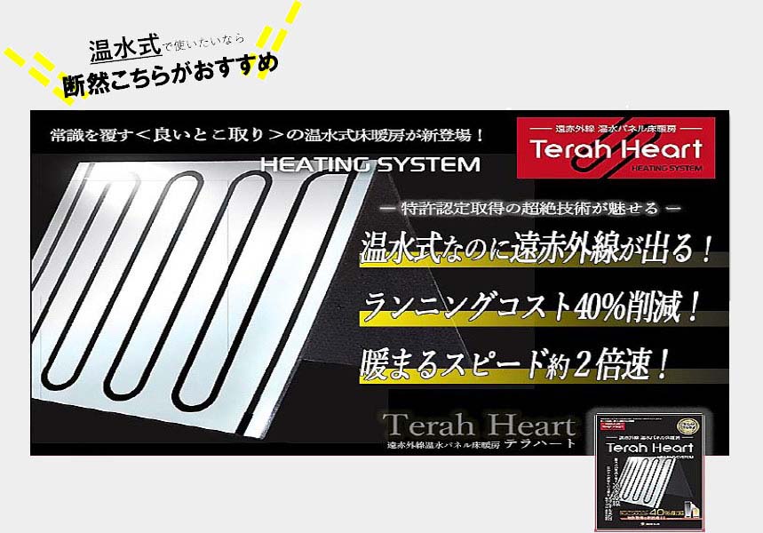 温水式の遠赤外線床暖房はテラハート