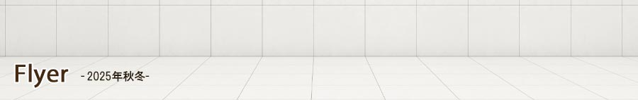 2025年秋冬のチラシ