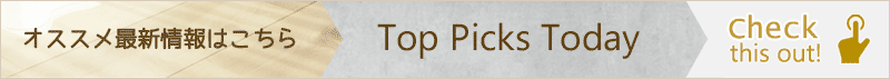 おすすめ最新情報